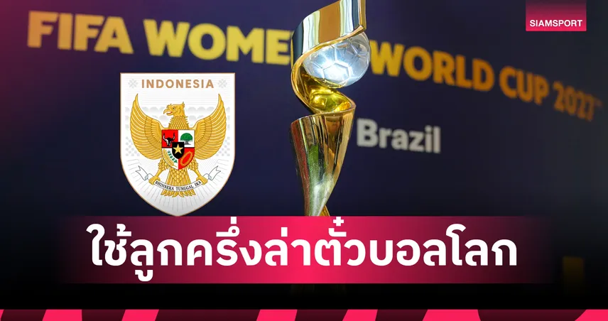 บอลหญิงอินโดนีเซีย ดึงลูกครึ่งยุโรป 10 ราย ลุยคัดเอเชีย 2026 หวังลุยบอลโลก 83318