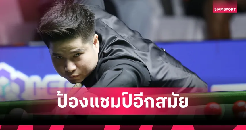 "นุ้ก สงขลา" ฮึดแซง "หมู ปากน้ำ" 4-3 เฟรม ทะลุเข้าชิง สนุกเกอร์บุรีรัมย์คัพ  83321