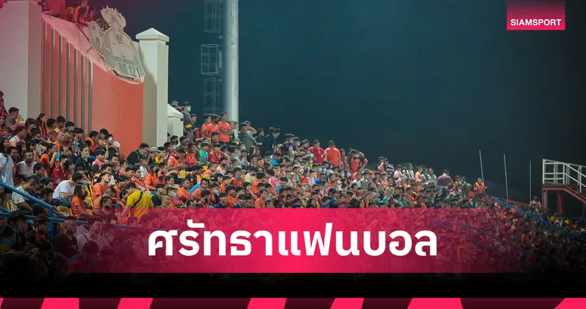 ศรีสะเกษ ดาร์บี้ครั้งแรก! เปิดตำนานจังหวัดมหัศจรรย์ของวงการฟุตบอลไทย 83322