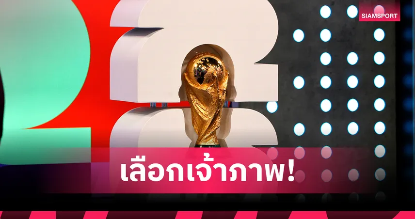 เอเอฟซีเลือก "กาตาร์-ซาอุฯ" เจ้าภาพคัดบอลโลก 2026 รอบ 4 โซนเอเชีย 83325