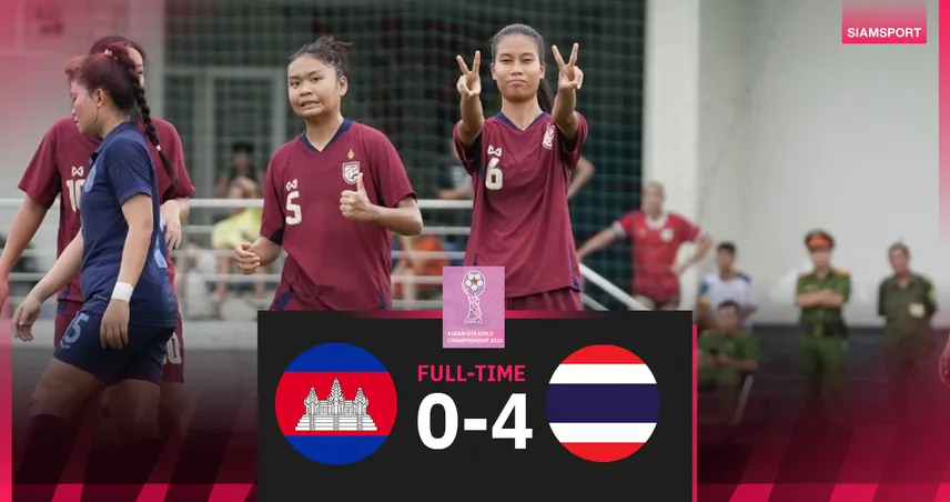 ชบาแก้ว U19 ถล่ม กัมพูชา 4-0 ลิ่วตัดเชือกชน เมียนมา ศึกชิงแชมป์อาเซียน 2025 83326