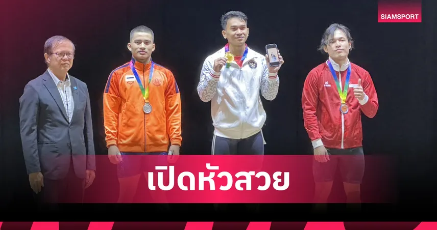 ทัพยกน้ำหนักไทยคว้า 2 เงิน เปิดศึกชิงแชมป์อาเซียนที่สิงคโปร์ 83332
