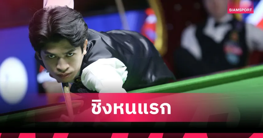 "โฟน อุบล" ปราบอดีตโปรอังกฤษ ทะลุชิง "นุ้ก สงขลา" ศึกสนุกเกอร์บุรีรัมย์คัพ  83337