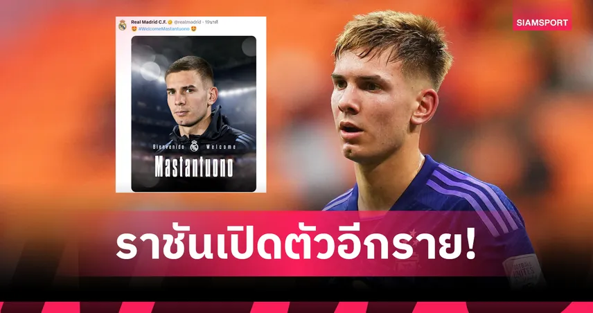 รายที่ 3! เรอัล มาดริด คว้า ฟรังโก้ มาสตานตูโอโน่ ดาวรุ่งอาร์เจนฯ วัย 17 ค่าตัว 45 ล้านยูโร 83341