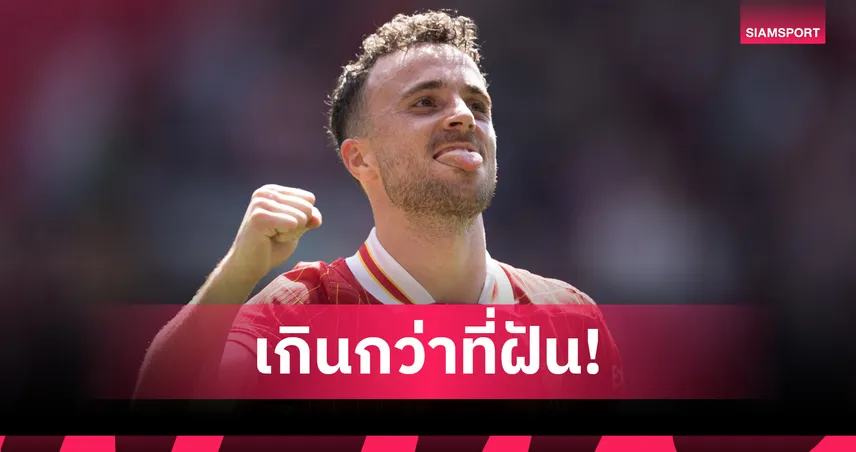 โชต้า รับไม่เคยฝันถึงแชมป์พรีเมียร์ลีก ยกแชมป์กับ ลิเวอร์พูล คือความทรงจำชั่วนิรันดร์ 83343