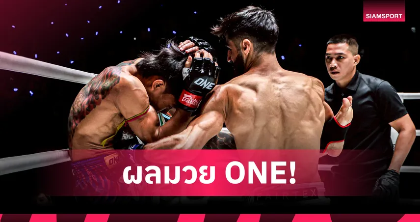 อับดาลลาห์ น็อก สิงห์โดมทอง ยกแรก! ขุนพลน้อย คว้าชัย 4 ไฟต์รวด ศึก ONE ลุมพินี 112 เดือดทั่วเวที 83347