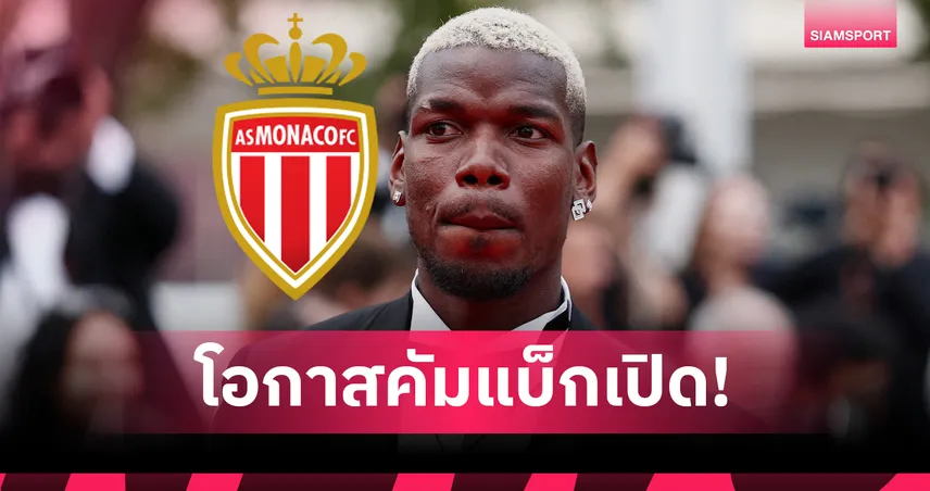 โมนาโก ยื่นสัญญา 2 ปีล่อใจ ป็อกบา ลุ้นคืนวงการหลังพ้นโทษแบน 83348