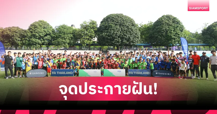 แสนสิริ อะคาเดมี จัด FIFA For Schools ที่ภูเก็ต ยกระดับโค้ช-เยาวชน สู่ฟุตบอลระดับโลก