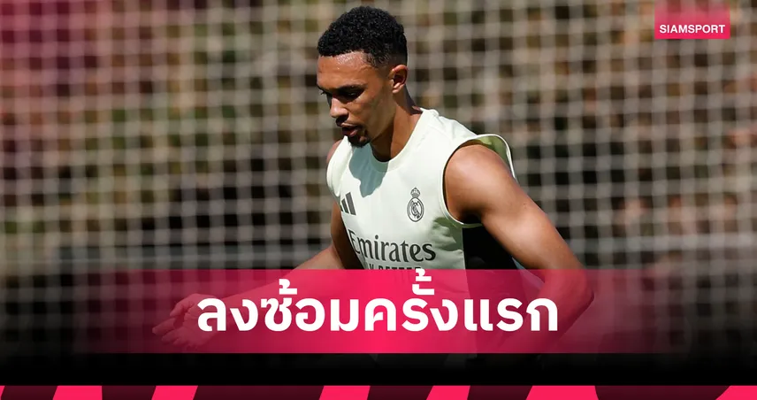 เทรนต์เปิดตัวซ้อมมื้อแรกกับราชัน - ชาบีวางบทบาทเตะมุมล่าแชมป์สโมสรโลก