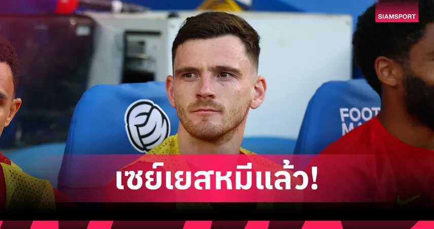 สื่อตี โรเบิร์ตสัน โอเคซบ แอตฯ มาดริด! ลิเวอร์พูลเคลียร์ทาง เคอร์เคซ เสียบแบ็คซ้าย