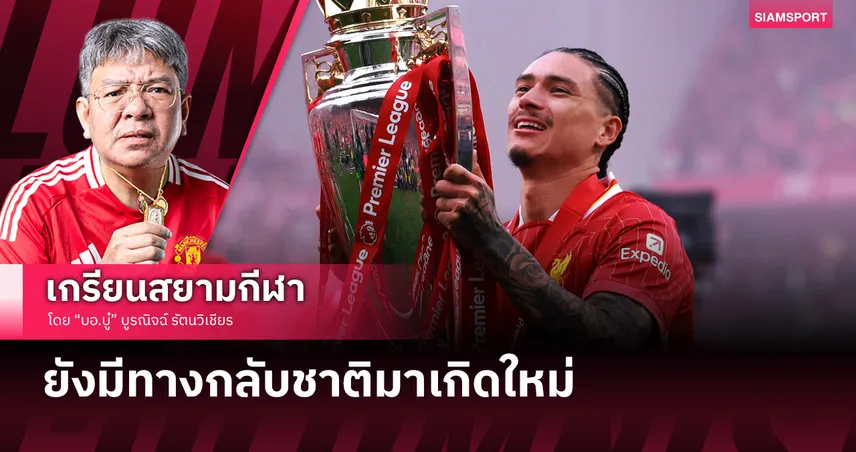 ดาร์วิน นูนเญซ ยังพอมีทางกลับชาติมาเกิดใหม่