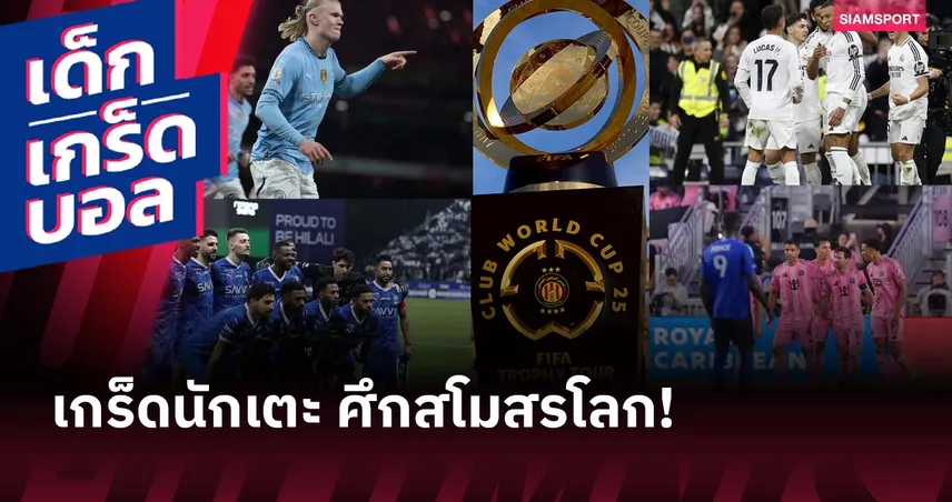 เกร็ดน่ารู้! เปิดข้อมูลสุดว้าวนักเตะ 32 ทีมก่อนศึกสโมสรโลก 2025