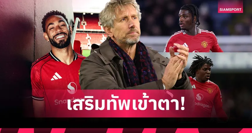 มาถูกทาง!ฟาน เดอร์ ซาร์ ชี้ แมนยู เสริมทัพดีในตลาด 2 รอบหลัง