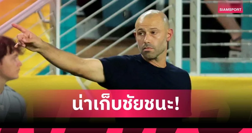 ครึ่งหลังโหด! มาสเคราโน่ เสียดาย อินเตอร์ ไมอามี่ น่าเก็บชัยเปิดสนามสโมสรโลก