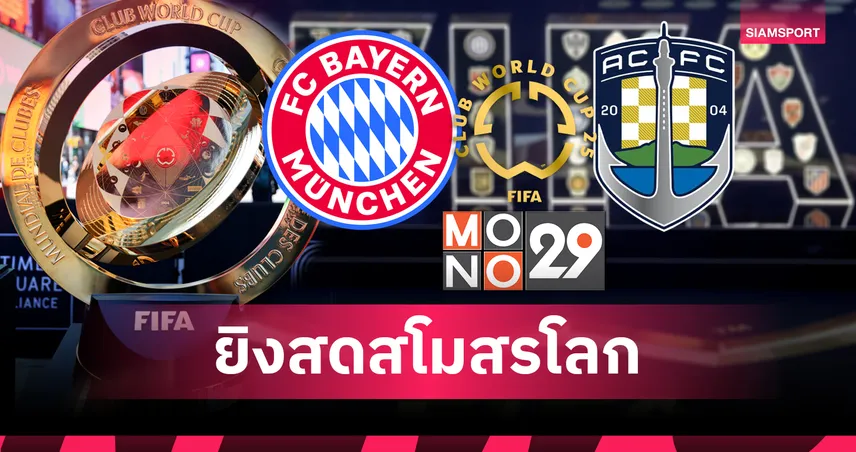 ฟีฟ่า คลับ เวิลด์ คัพ 15 มิ.ย. 68 : บาเยิร์น พบ อ็อคแลนด์ ถ่ายทอดสดช่อง MONO29