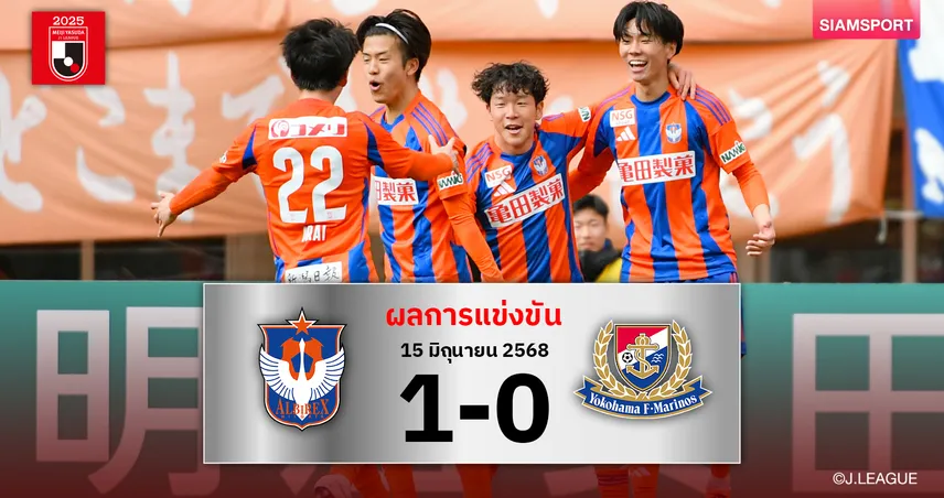 ผลบอล : มารินอส ยังวิกฤต! บุกพ่าย อัลบิเร็กซ์ หนีบ๊วยไม่สำเร็จ