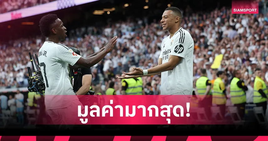 เรอัล มาดริด ยืนหนึ่ง! ท็อป 10 ทีมมูลค่านักเตะมากสุดฟุตบอลชิงแชมป์สโมสรโลก