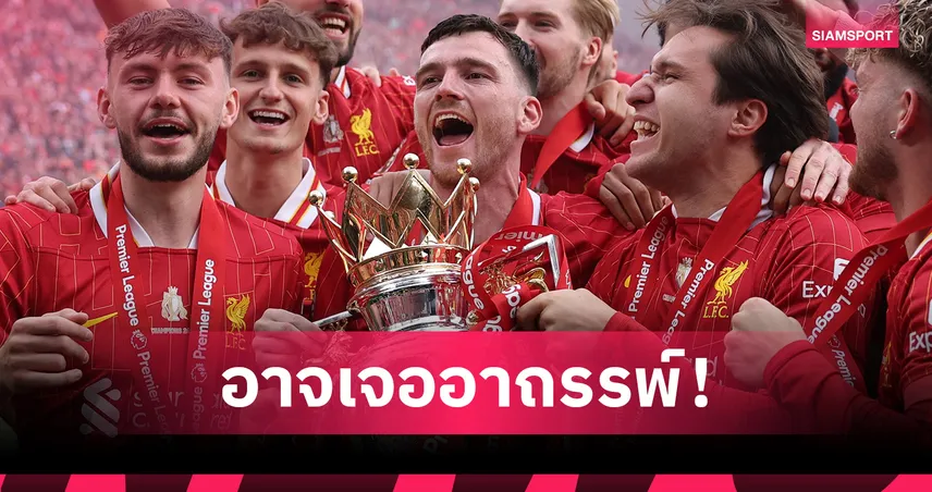 ลิเวอร์พูล ต้องคิดให้หนัก!ปูดสถิติขาย โรเบิร์ตสัน ส่อชวดแชมป์พรีเมียร์ลีก