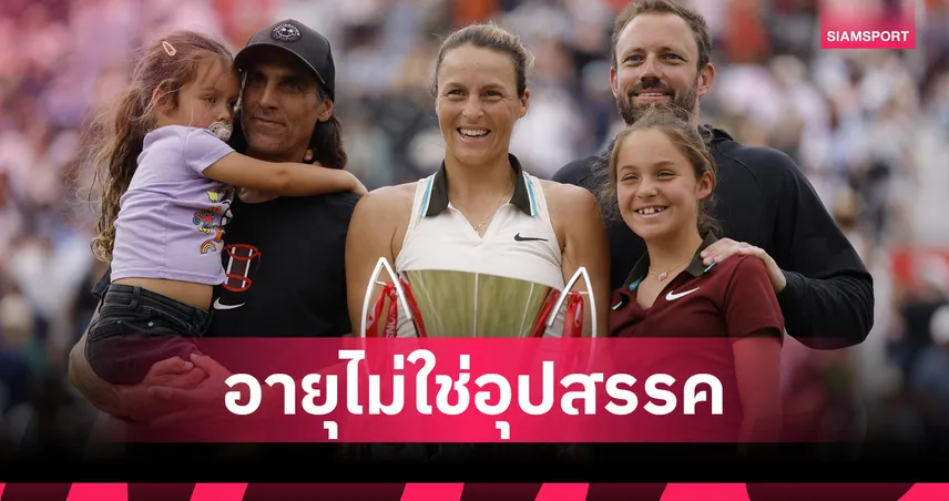 ทัตยาน่า มาเรีย วัย 37 ล้มเต็ง  8 ผงาดคว้าแชมป์เทนนิสควีนส์คลับ  