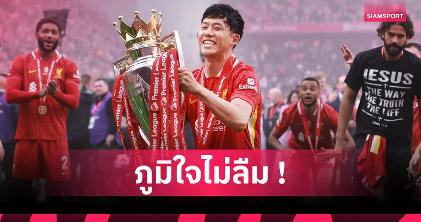 บรรลุเป้าหมาย! วาตารุ เอ็นโด ยันภูมิใจบทบาทตัวปิดเกมช่วย ลิเวอร์พูล คว้าแชมป์