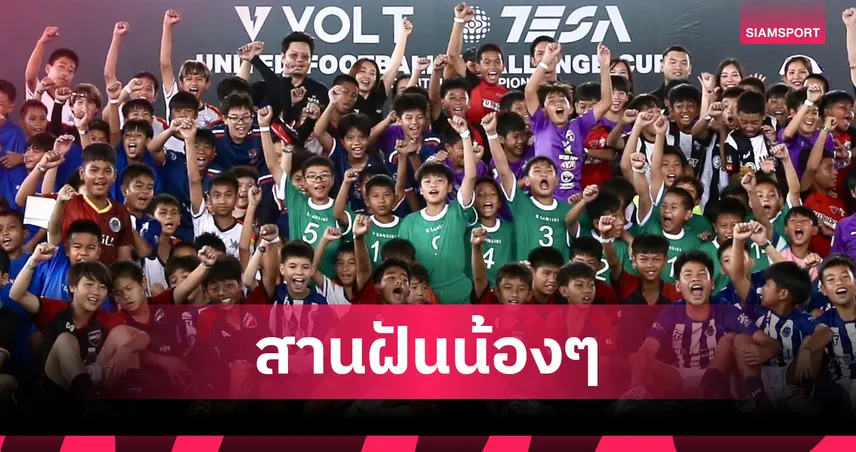 TESA จัดศึกลูกหนัง 7 คน U12 เฟ้นแข้งเจ๋ง บินลัดฟ้าซ้อมเกาหลีใต้