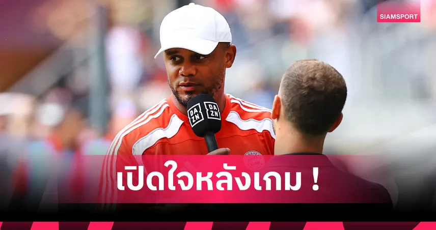 บาเยิร์น พบ อ็อคแลนด์: กอมปานี ปลื้มแข้งเสือใต้จริงจังกดยับคู่แข่ง 