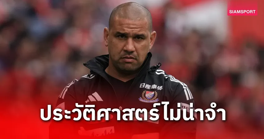 โยโกฮาม่า เอฟ มารีนอส ปลดโค้ช 2 รายในซีซั่นเดียวครั้งแรกในประวัติศาสตร์