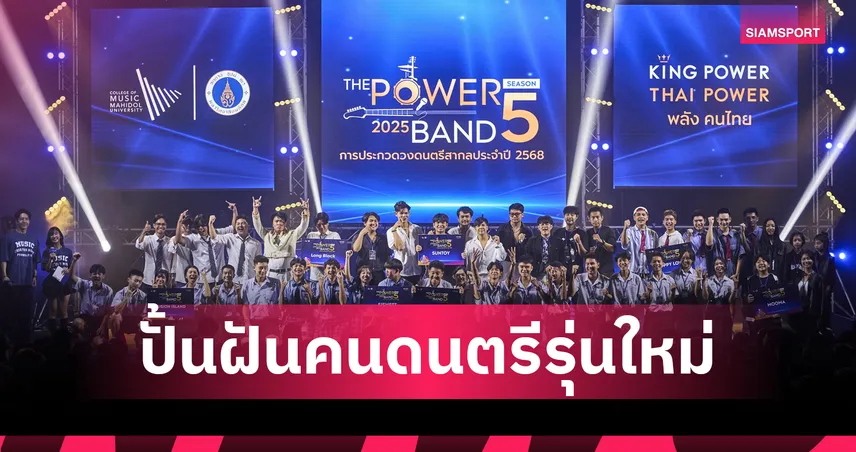 THE POWER BAND 2025เปิดฉากรอบโซนนิ่งแสดงสดที่ขอนแก่น