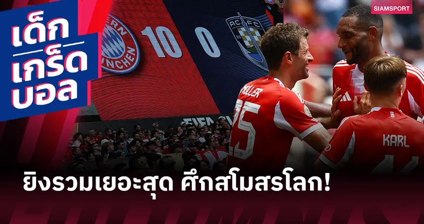 ก่อน บาเยิร์น ยิง 10-0! ย้อน 3 เกมยิงรวมเยอะสุดในฟีฟ่า คลับ เวิลด์ คัพ