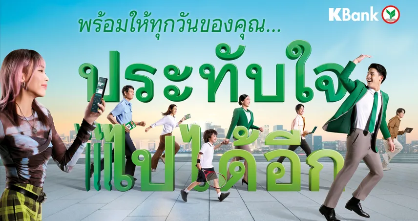 กสิกรไทยเคียงข้างลูกค้าและธุรกิจ ฝ่าความท้าทายยุคเศรษฐกิจผันผวน พร้อมขับเคลื่อนให้ทุกเรื่องการเงิน “ประทับใจ ไปได้อีก”
