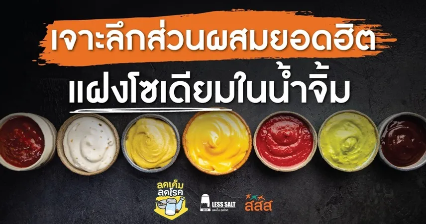 เจาะลึก 5 ส่วนผสมยอดฮิตในน้ำจิ้ม ที่แฝงโซเดียมกว่าที่คุณคิด