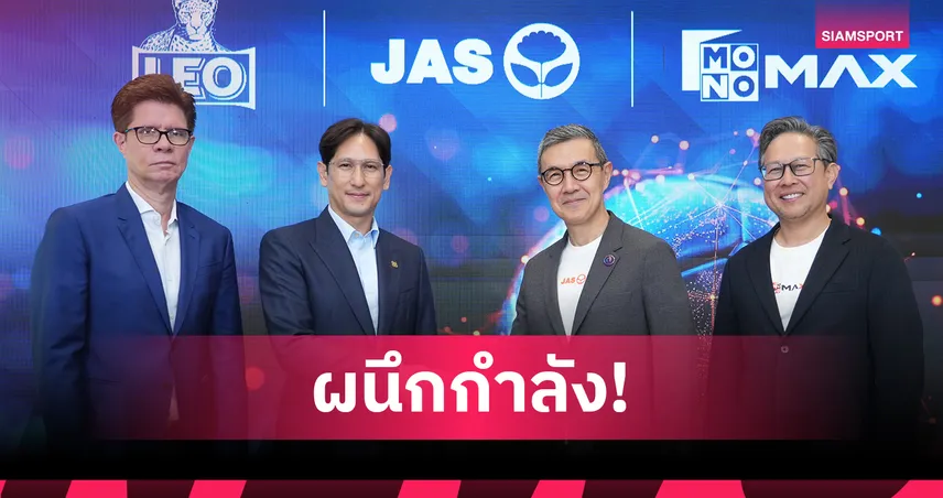 JAS ผนึก LEO หนุนถ่ายทอดสดพรีเมียร์ลีก-เอฟเอคัพ ฤดูกาล 2025/26 ผ่าน MONOMAX