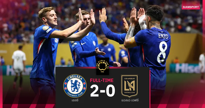 ผลบอล เชลซี 2-0 แอลเอ เอฟซี : เลียม ดีแลป จ่ายนัดเดบิวต์ สิงห์บลูส์ เฮฟีฟ่า คลับ เวิลด์ คัพ