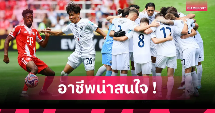พนักงานขาย, วิศวกร, โค้ชเยาวชน! เปิดอาชีพ  11 ตัวจริง อ็อคแลนด์ ซิตี้ เกมแพ้ บาเยิร์น 0-10