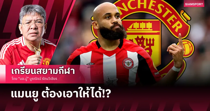 แมนยู ต้องเอา ไบรยัน เอ็มเบอโม่ ให้ได้แม้ราคาแรง!?