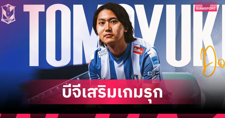 บีจี ปทุมฯ เปิดตัว โทโมยูกิ โดอิ ดาวยิงญี่ปุ่นจากเกย์ลัง ลุยไทยลีก 2025/26