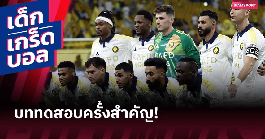 เสี่ยงเสียนักเตะ-ผู้บริหารฟ้องร้อง! ซัมเมอร์ที่วุ่นวายของ อัล-นาสเซอร์