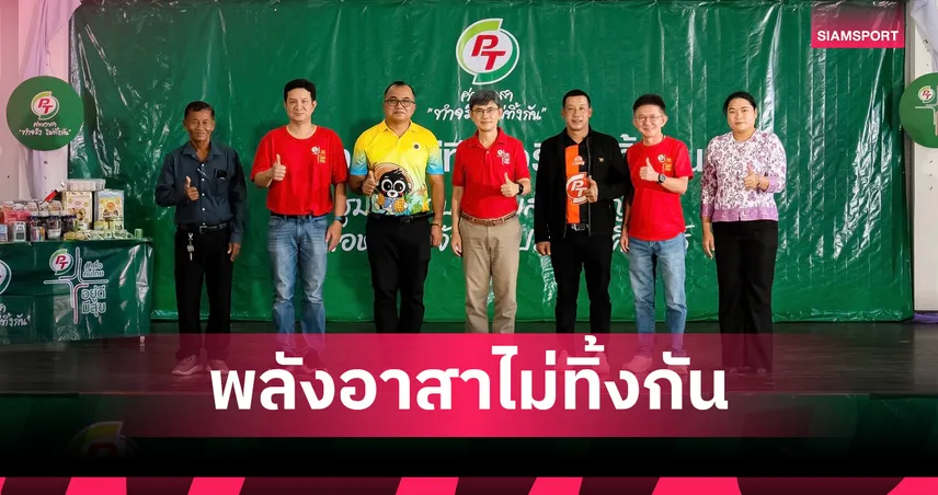 PTG เดินหน้า "พีที ค่ายอาสาทำจริงไม่ทิ้งกัน" พัฒนาชุมชนห้วยสัตว์ใหญ่ ตามแนวคิด ESG 