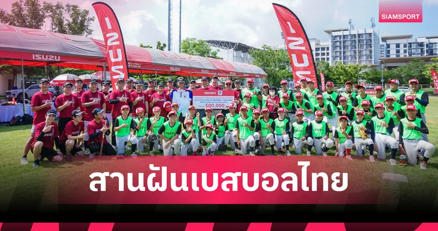 อีซูซุหนุนเบสบอลยุวชนทีมชาติไทยต่อเนื่อง ปีที่ 18 ส่งชิงชัยเวทีโลกที่เกาหลีใต้