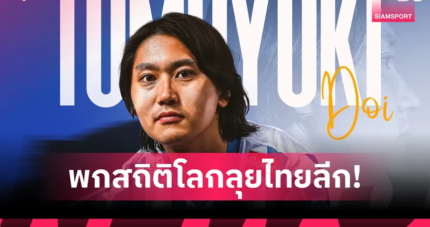 ทำความรู้จัก โทโมยูกิ โดอิ ดาวยิงญี่ปุ่นตัวใหม่ บีจี ปทุม ยูไนเต็ด