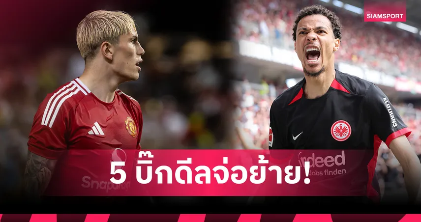 จับตา 5 บิ๊กดีลพรีเมียร์เตรียมเกิดขึ้นหลังตลาดรอบใหม่เปิด-แมนยู ลุ้นได้กองหน้าใหม่ 