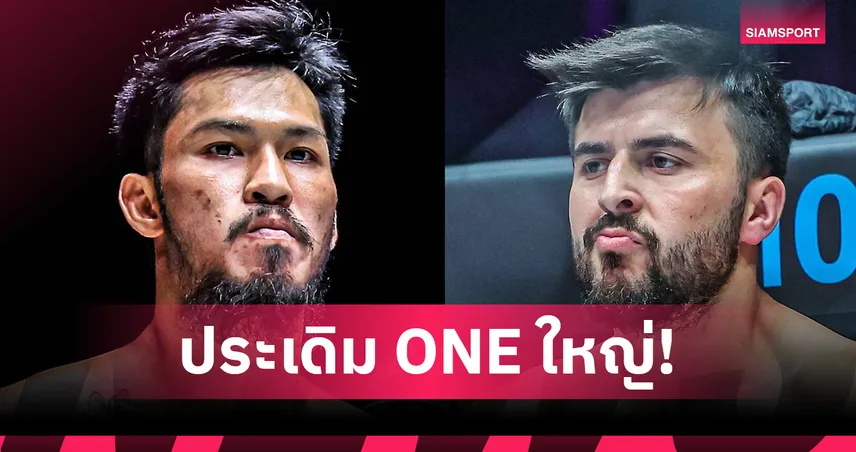 งานนี้ขอแจ้งเกิด! “เสือคิม” สานต่อฟอร์มแกร่งปะทะ “ซาเฟอร์” ศึก ONE Fight Night 34