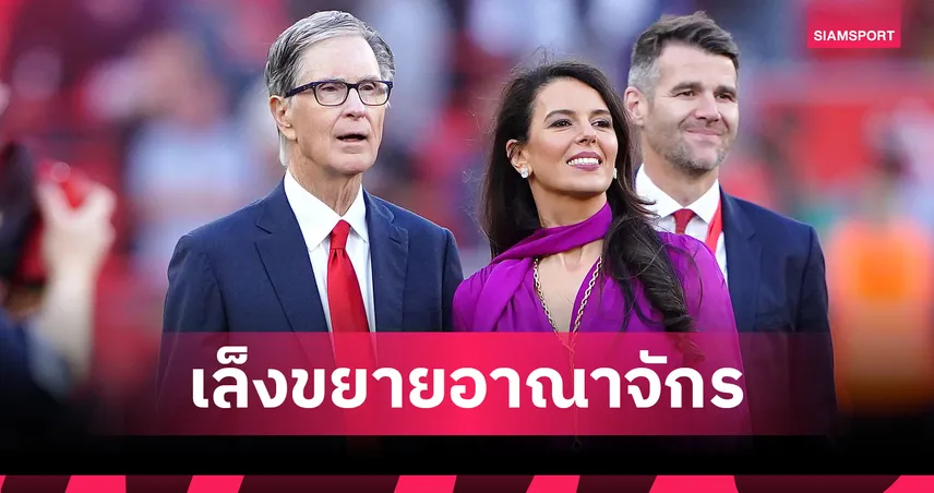 FSG เดินเกมใหญ่! เจ้าของลิเวอร์พูลเล็งเทกโอเวอร์ “เคตาเฟ่” ปั้นอาณาจักรลูกหนังชนแมนซิตี้