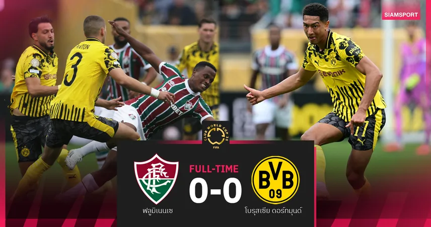 ผลบอล ฟลูมิเนนเซ่ 0-0 ดอร์ทมุนด์ | เสือเหลืองประเดิม "โจ๊บ" เจ๊าจืดไร้สกอร์คู่ที่ 3 ฟีฟ่า คลับ เวิลด์ คัพ 2025  