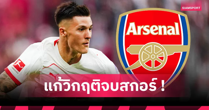 5 เหตุผลที่ อาร์เซน่อล ต้องคว้า เบนจามิน เซสโก้ ล่าตาข่ายพรีเมียร์ลีก