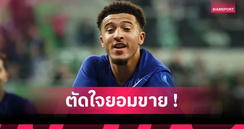 แมนยู ตัดใจขาย เจดอน ซานโช่ แบบขาดทุนยับ มีทีมรุมเพียบ