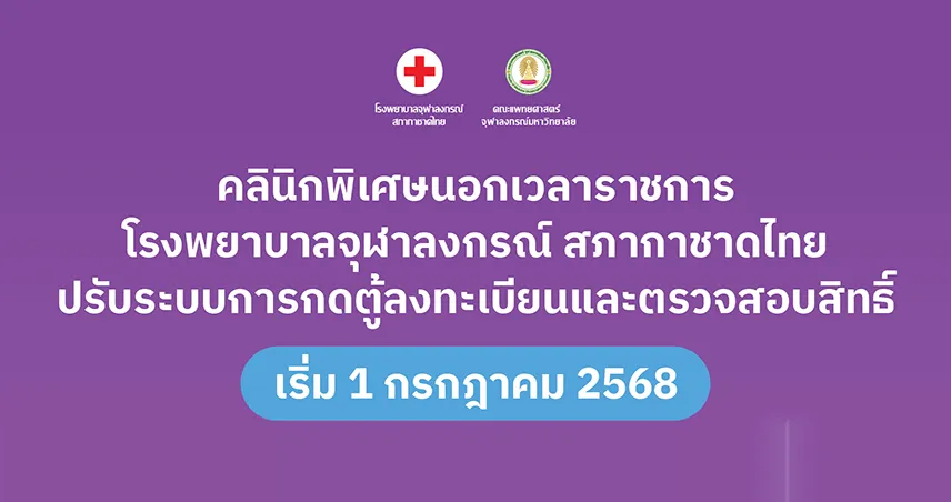 รพ.จุฬาลงกรณ์ เปลี่ยนเพื่อคุณ คลินิกพิเศษฯ เปิดลงทะเบียนล่วงหน้า 1 ชม. ก่อนเวลานัดหมาย