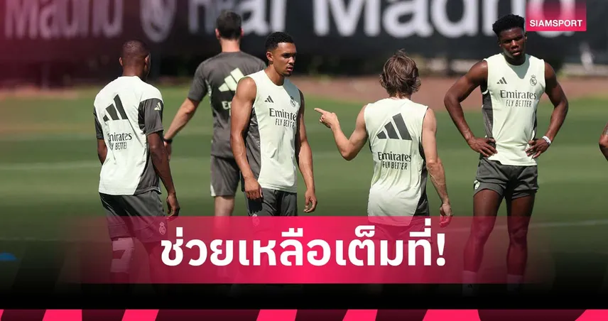 เหมือนอยู่บ้าน! เทรนต์ ปลื้มเพื่อนร่วมทีม เรอัล มาดริด ช่วยเหลือเต็มที่