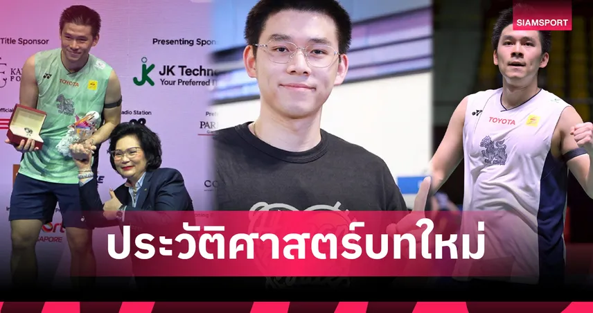 “วิว” กุลวุฒิ วิทิตศานต์ สร้างตำนานบทใหม่ จารึกชื่อมือ 1 โลกแบดมินตันชายเดี่ยว