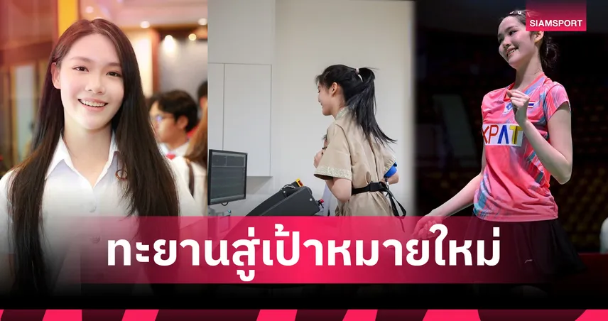  “พิ้งค์” พิชฌามลณ์ โอภาสนิพัทธ์ ดาวรุ่งวัย 18 มุ่งมั่นพัฒนาต่อไม่หยุด ตั้งเป้าจบปีติดท็อป 30 โลก